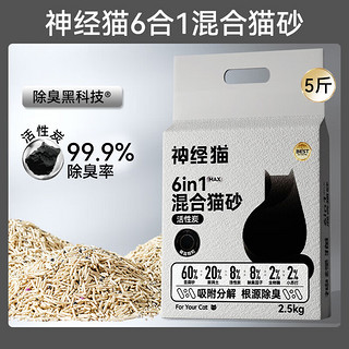 神经猫（shenjingmao）宠物猫咪混合原味砂豆腐砂除臭无尘活性炭膨润土猫砂植物混合猫砂 原味2.5kg1包