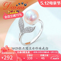 daimi 黛米 9-9.5mmS925银正圆淡水珍珠戒指人鱼之恋系列送妈妈母亲节礼物