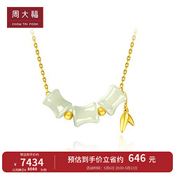 CHOW TAI FOOK 周大福 国玉传承 和田玉足金黄金项链寓意竹报平安 CJ121646 40cm