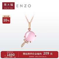 周大福 母亲节礼物ENZO珠宝甜品系列 棒棒糖18K金芙蓉石吊坠 EZV7526 EZV7526