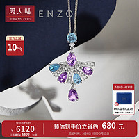 周大福 母亲节礼物ENZO 商场同款 18K金紫晶托帕石钻石吊坠 EZV6313 ￥6800