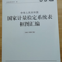 中华人民共和国国家计量检定系统表框图汇（2021年修订版）