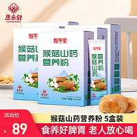 康乐舒 猴 5盒 猴菇山药营养粉（500克）