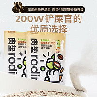 “清椰拿铁”专属香味：rodin 肉垫 天然椰壳混合猫砂 2.8kg