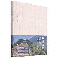 庄寨密码——研究永泰文书与山区开发史研究