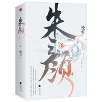 朱颜（全二册）（沧月古风奇幻大作，肖战、任敏主演古装奇幻剧《玉骨遥》小说）