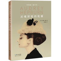 灵魂深处的优雅：奥黛丽 赫本传（精装）