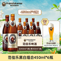 范佳乐 原教士）德国风味小麦精酿啤酒 组合 450mL 6瓶 （白*3瓶+黑*3瓶