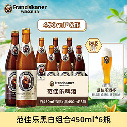 Franziskaner 范佳樂 原教士）德國風味小麥精釀啤酒 組合 450mL 6瓶 （白*3瓶+黑*3瓶