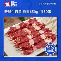 和一牧鲜 新鲜牛肉串650克50串