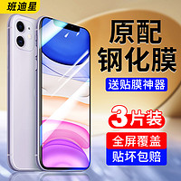 班迪星 适用苹果11钢化膜iphone11promax手机膜11pro全屏全包边ip十一pm高清防摔蓝光p保护屏幕萍果专用平果刚化贴膜