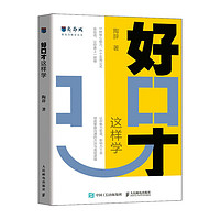 好口才 这样学  新励成陶辞口才训练与沟通技巧书籍好好说话职场沟通人际关系演讲赞美