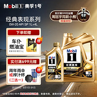 Mobil 美孚 1号经典表现金美0W-20SP先进全合成机油全新升级官方授权汽车保养 4L*1+1L*1