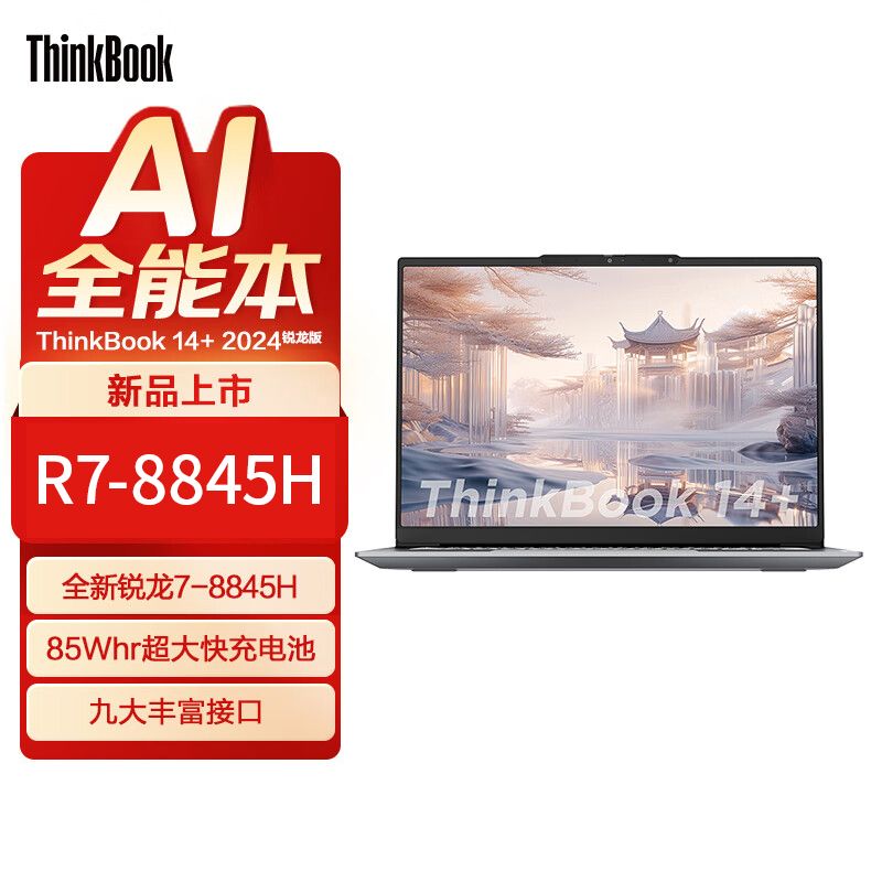 2024联想ThinkBook14+锐龙R7-8845H 1T 3K轻薄笔记本电脑全新