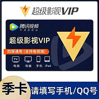 腾讯视频 会员超级影视vip