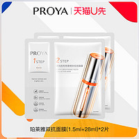 PROYA 珀莱雅 天猫u先珀莱雅双抗面膜×2体验试用装泊莱雅正品官方旗舰店