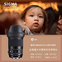 百亿补贴：SIGMA 适马 40mm F1.4 DG HSM Art全画幅大光圈单反镜头