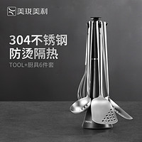 Millenarie 美珑美利 TOOL+家用厨房304不锈钢锅铲子勺子全套厨具套装烹饪工具