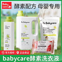 babycare 婴儿洗衣液新生宝宝孕妇专用内衣裤除菌酵素氨基酸皂液6L