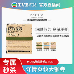 MOR 澳洲進口香氛手工皂清潔洗澡馬鞭草玫瑰香肥皂