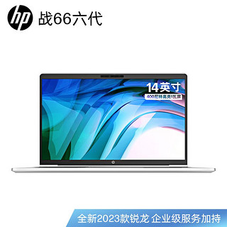 HP 惠普 全新HP惠普战66六代锐龙版 R5-7530U 16G 1TB 14英寸高色域电脑