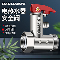 BaoLian 保联 全铜加厚电热水器通用安全阀泄压阀减压阀止回阀排气美的海尔配件