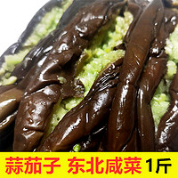 回香创叶 蒜茄子咸菜东北特产蒜茄子自制下饭咸菜朝鲜延边小茄子袋装包邮