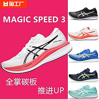 亚瑟士 ­虎男女鞋全掌碳板MAGIC SPEED 3马拉松竞速体测训练跑步鞋