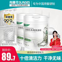 SUNSES 尚膳司 洗碗粉方太水槽洗碗机专用洗涤剂清洁剂海尔西门子美的老板