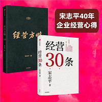 宋志平作品2册 经营方略（升级版）+经营30条 中信出版社图书