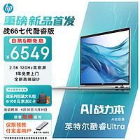 惠普（HP）战66 七代酷睿16英寸轻薄笔记本电脑(英特尔酷睿Ultra7 155H 32G 1TB 2.5K高色域120Hz AI高性能) 16英寸