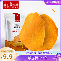 薛记炒货 香酥红薯片135g袋原味红薯干地瓜干不加糖酥脆休闲零食