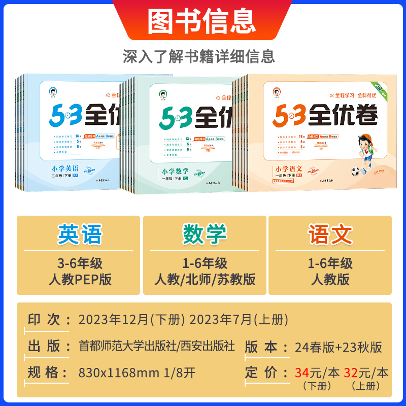 202453全优卷人教版一年级二年级三年级四年级五年级六年级上下册语数英北师大苏教英语同步练习期中期末试卷全套53天天练