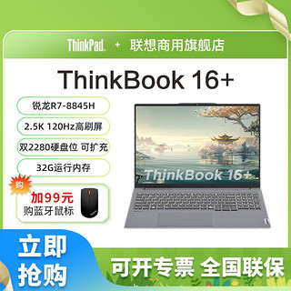 联想ThinkBook 16+ 2024轻薄全能本R7-8845H 32g 16英寸轻薄办公本