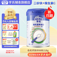 Heinz 亨氏 有機輔食寶寶嬰幼兒高鐵維C加鐵米糊強化鈣鐵鋅高鐵米粉 218g