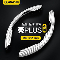 HSC 英才星 适用于比亚迪秦PLUS方向盘套改装专用秦Plus内饰汽车装饰