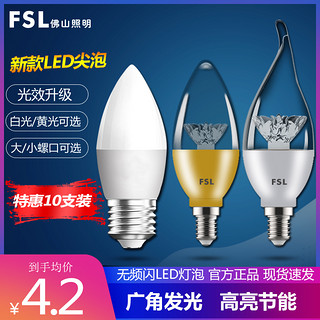 FSL 佛山照明 LED灯泡e27e14大小螺口吊灯光源家用节能尖泡蜡烛拉尾泡