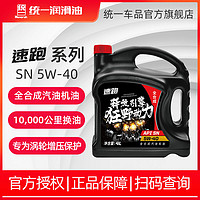 百亿补贴：统一(Monarch) 速跑 机油全合成5W-40润滑油小汽车通用四季SN级4L