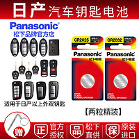 Panasonic 松下 日产尼桑逍客新轩逸天籁奇骏骐达阳光颐达汽车遥控器钥匙纽扣电池