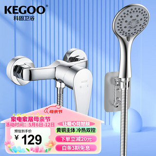 KEGOO 科固 混水阀花洒套装卫生间淋浴水龙头 浴室冷热水洗澡开关简易K220702
