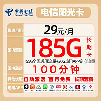 中国电信 阳光卡 29元月租（155GB通用流量+30GB定向流量+100分钟）