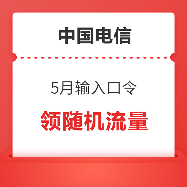限地区：中国电信 5月输入口令 领随机流量
