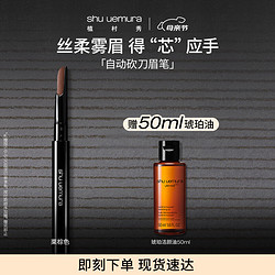 shu uemura 植村秀 自動砍刀眉筆栗棕0.3g 自然持久