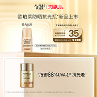 AUPRES 欧珀莱 防晒霜抗光瓶15ml面部清爽轻薄防水（非卖品）