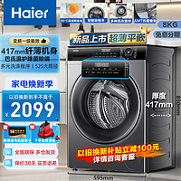 Haier 海尔 滚筒洗衣机超薄款8公斤大容量变频 EG80MATE33S