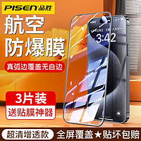 百亿补贴：PISEN 品胜 苹果15P钢化膜iPhone14零感膜13/12手机贴膜11ProMax防窥膜XR