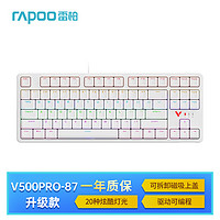 RAPOO 雷柏 V500PRO-87升级款 87键有线背光机械键盘 游戏电竞笔记本电脑办公全键无冲可编程键盘 白色黑轴