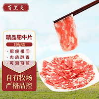 百里炙 精品牛肉卷 肥牛卷牛肉片 牛肉 生鲜 国产清真火锅食材 精品肥牛片150g