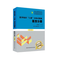 医学临床 三基训练试题集（医技分册 第三版）医疗卫生事业单位招聘 考试电子题库