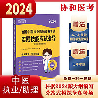 2024执业医师考试大纲—中医执业医师资格考试实践技能应试指导（含执业助理医师）可搭配昭昭医考 贺银成医考